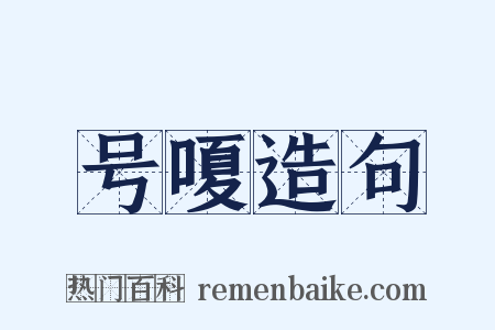 号嗄造句是什么意思的图片